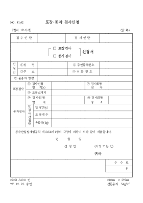 (포장·종자)검사신청서 (포장·종자)검사신청서